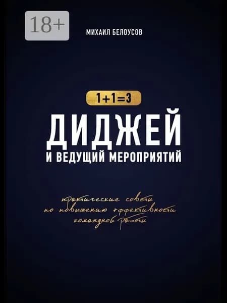 Диджей и ведущий мероприятий