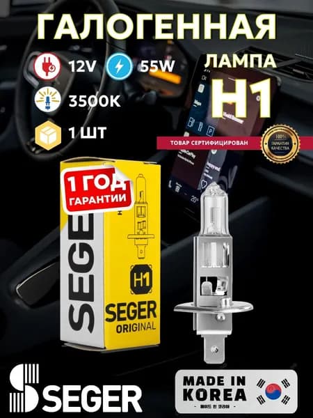 Лампа автомобильная (1 шт.) SEGER H1 12V Standart (3.500 K)