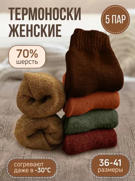 Носки женские женские/теплые зимние носки, 5 пар