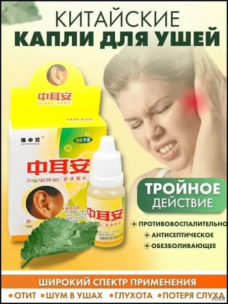 Капли для ушей (при отите, потере слуха, шуме в ушах и глухоте)10 мл