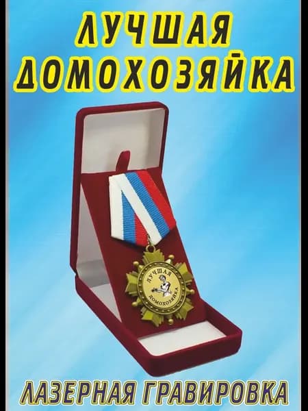Сувенир медаль орден "Лучшая домохозяйка"