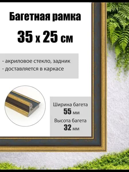 Рамка багетная для картин со стеклом 35 x 25 см, РБ-286