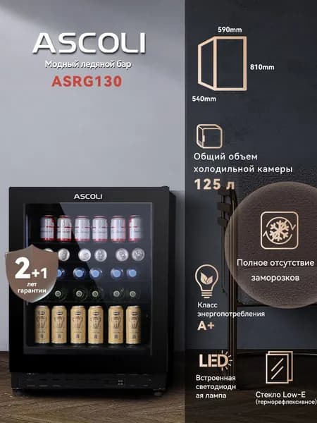 Винный шкаф однокамерный ASCOLI ASRG130 , для хранения различных сортов вин