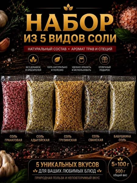 Набор из 5 видов соли. 500г. Ароматная соль, специи для мяса, рыбы, салатов