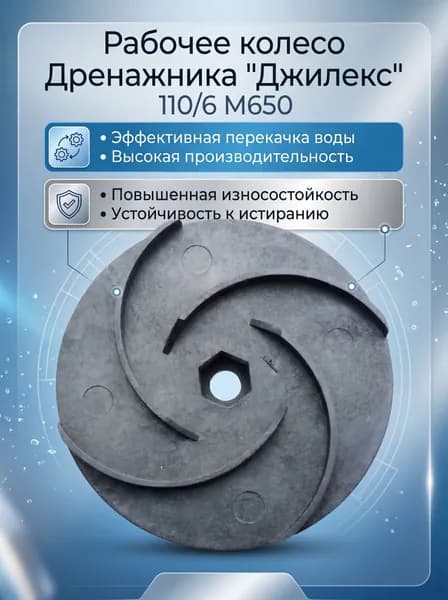 Рабочее колесо дренажник 110/6 Джилекс М650