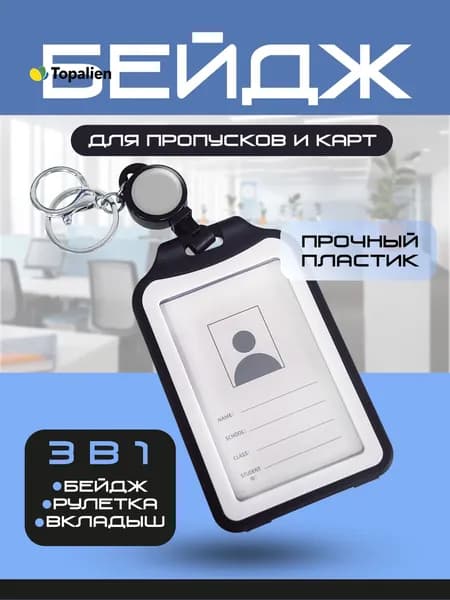 Бейдж для пропуска с рулеткой