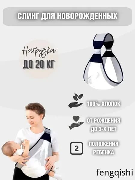 Слинг для новорожденных
