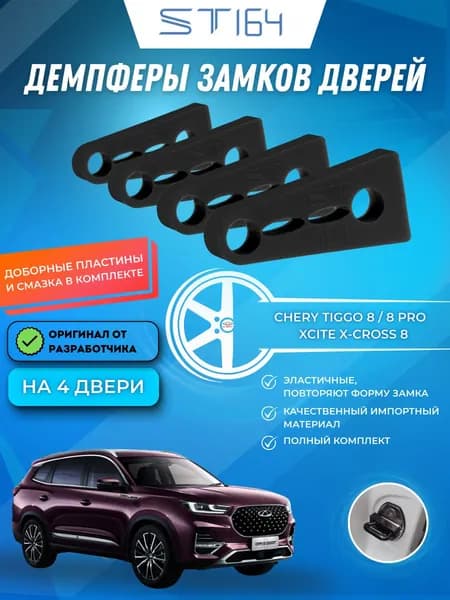 Демпферы замков дверей Чери Тигго 8 / Тигго 8 Про ( Chery Tiggo 8 / Tiggo 8 pro ) / Иксайт кросс 8 ( Xcite X-Cross 8 ) на 4 двери