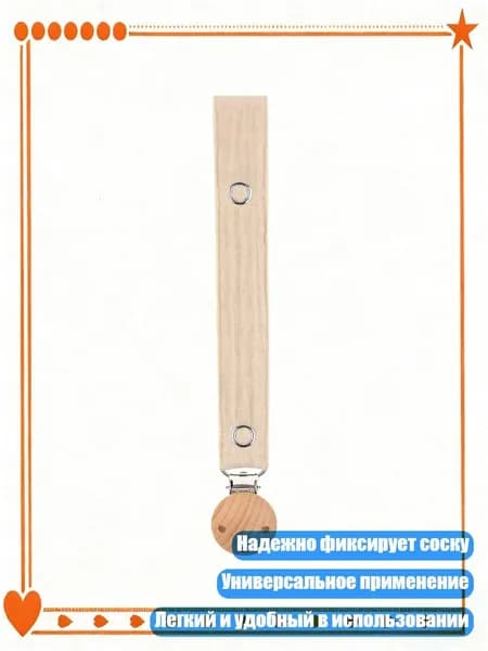 Мягкий держатель для пустышки из хлопка и дерева, M449 18