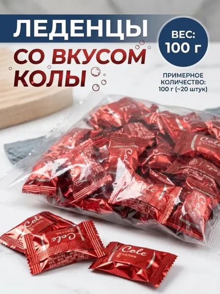 Карамель леденцы со вкусом колы 100 гр
