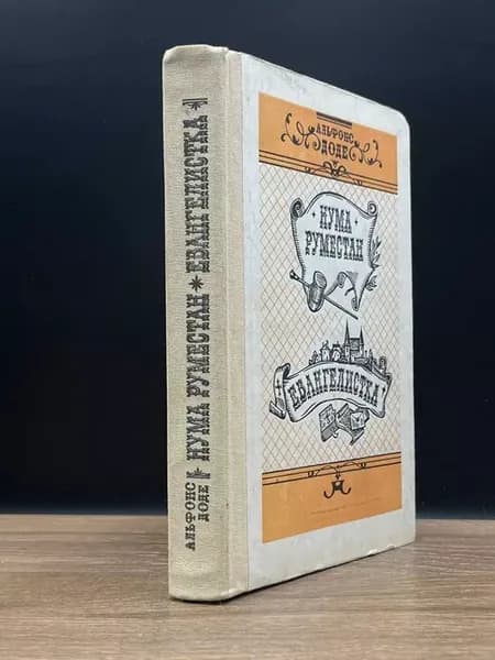 Нума Руместан. Евангелистка — зарубежная проза, классика