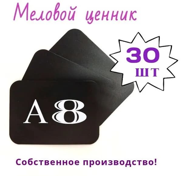 Меловой ценник А8 с закругленными углами, 30 штук в упаковке (чёрный)