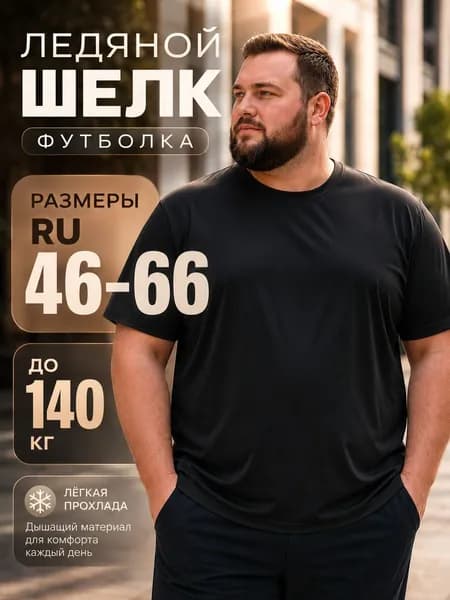 Футболка Летняя шелковая ткань большого размера из ледяного шелка 1 шт