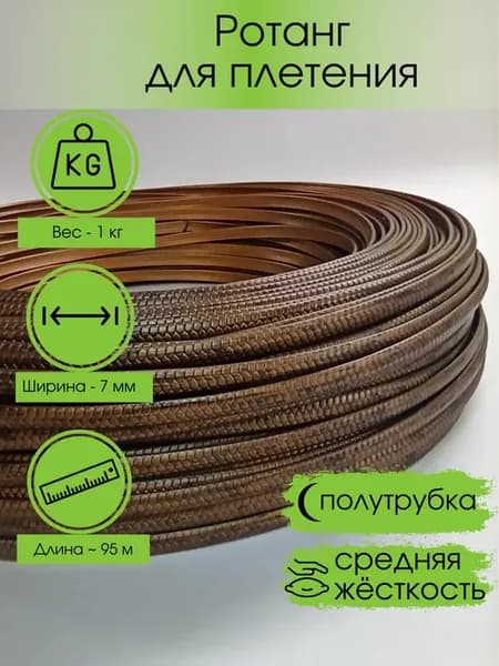 Полиротанг для плетения искусственный ротанг