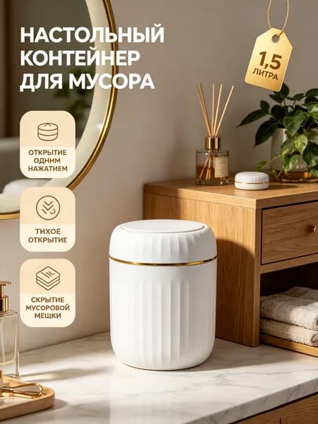 Мусорное ведро Мусорное ведро, 1.5 л, 1 шт