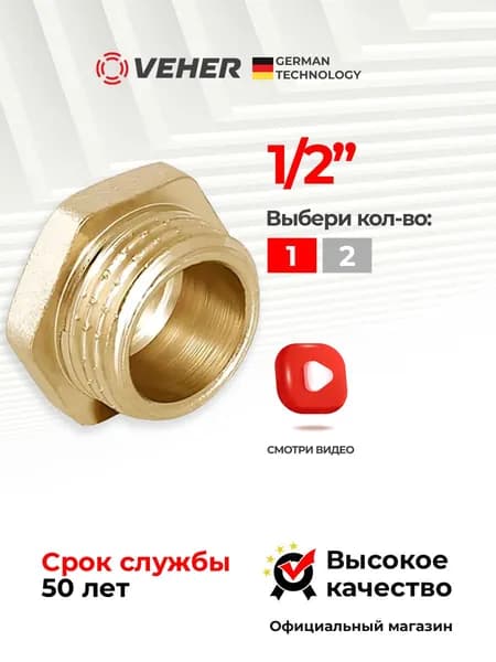 Заглушка 1/2 наружная резьба 1 шт, фитинг для труб Veher