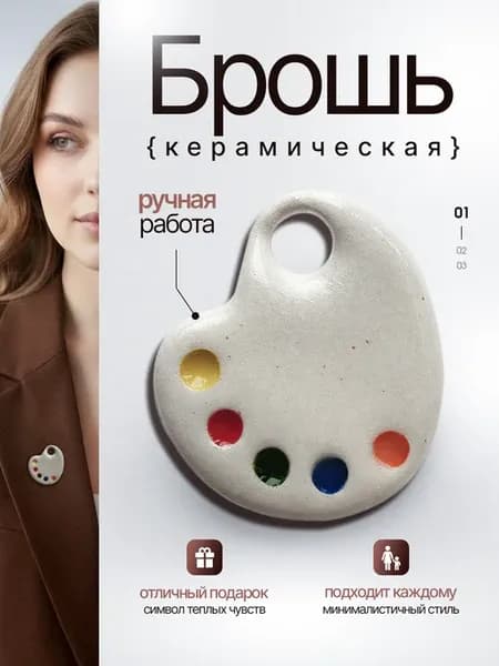 Керамическая брошь палитра художника