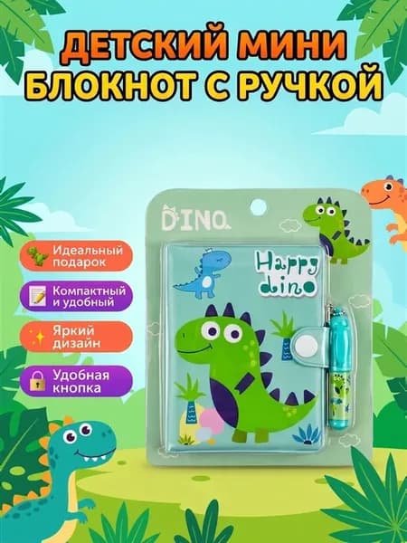 Блокнот для записей детский Динозавр