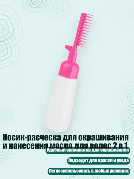 Носик-расческа для окрашивания и нанесения масла для волос 2 в 1, розово-красный