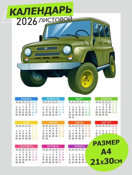 Календарь а4 2026 автомобиль уаз