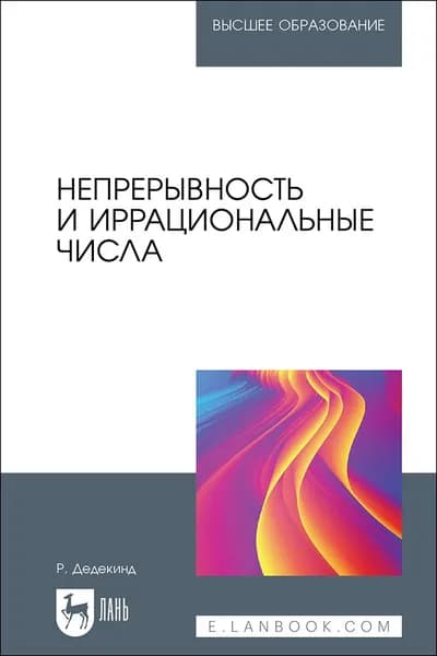 Непрерывность и иррациональные числа. Учебное пособие для вузов