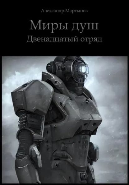 Миры душ. Двенадцатый отряд | Мартынов Александр | Электронная книга