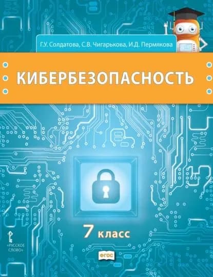 Кибербезопасность. Учебник для 7 класса общеобразовательных организаций | Солдатова Галина Уртанбековна, Чигарькова Светлана Вячеславна | Электронная книга