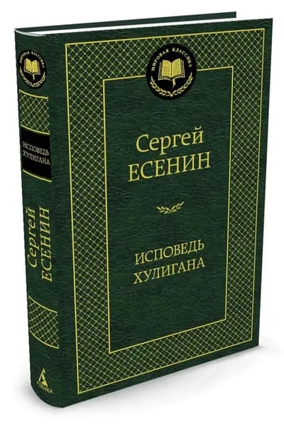 Исповедь хулигана | Есенин Сергей Александрович