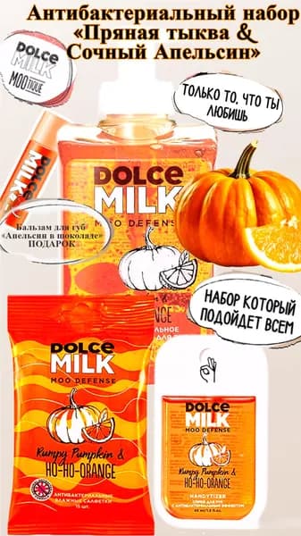 DOLCE MILK Набор средств для гигиены