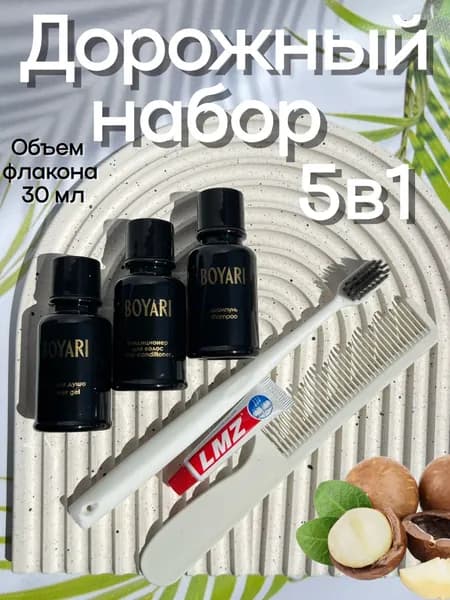 Дорожный набор косметики 5 в 1 Boyari