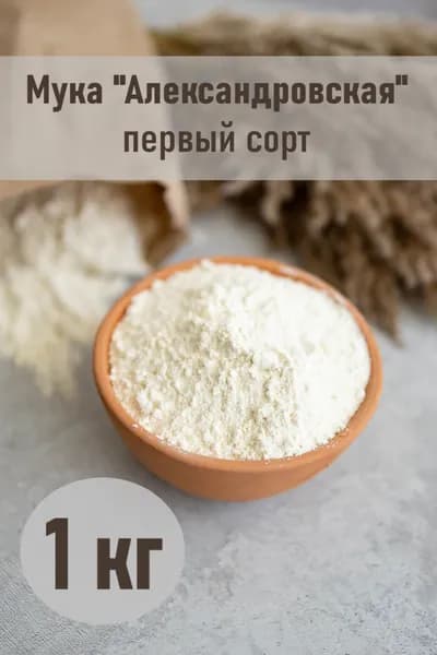 Мука "Александровская" первый сорт, 1 кг