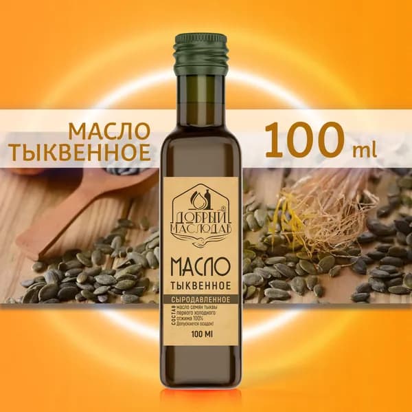Тыквенное масло Добрый маслодав первого холодного отжима 100%, нерафинированное 100 мл.