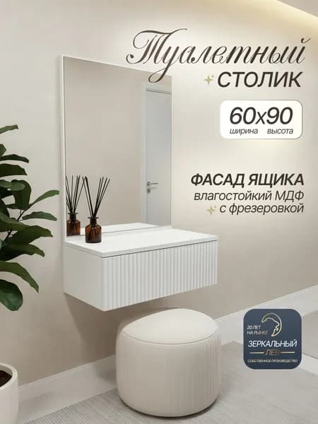 Зеркальный Лев Туалетный столик, 60х30х90 см