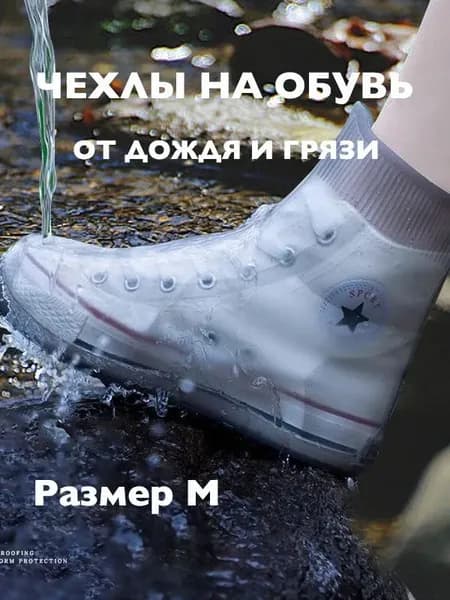 Чехлы-дождевики на обувь 1 шт