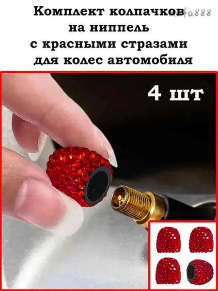 Колпачки на ниппель стразы красный - 4 шт