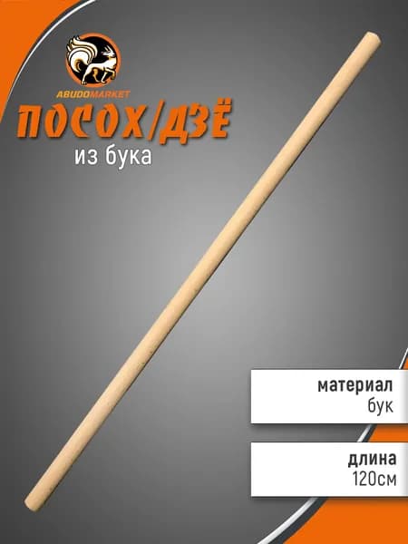 Палка тренировочная (дзё) длиной 120 см из бука