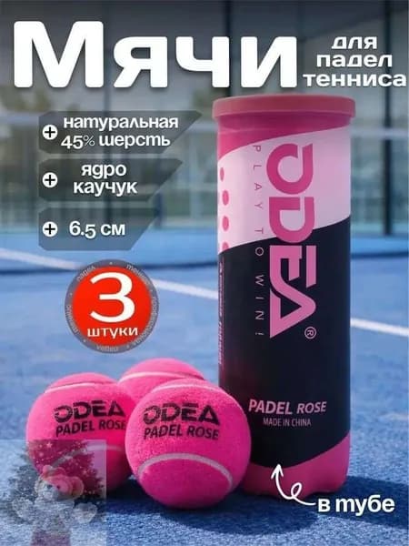 Мячи для падел тенниса Odea Padel Rose 3шт, ярко розовые