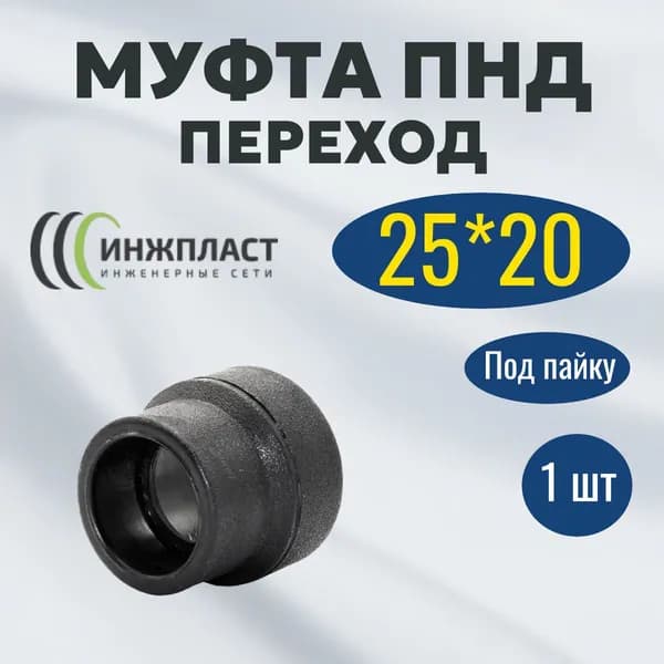 Муфта переходная 25*20 под пайку сварку в раструб для труб ПНД