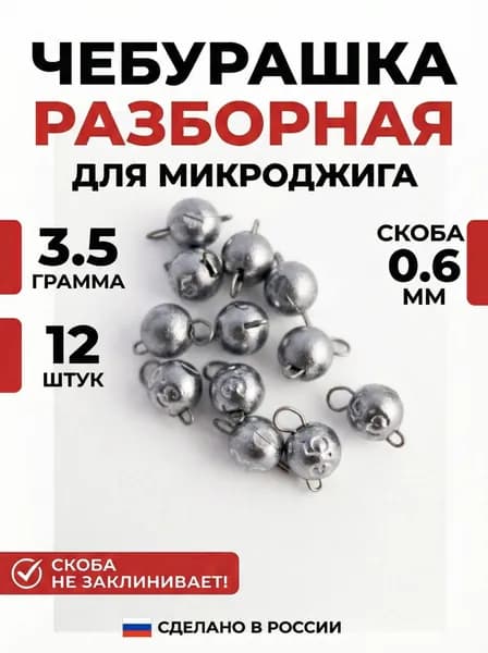 Грузило чебурашка разборная микро 3.5 грамма (для микроджига) 12 штук