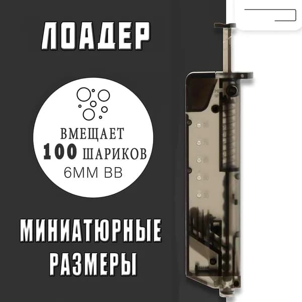 Лоадер для страйкбола на 100 шаров