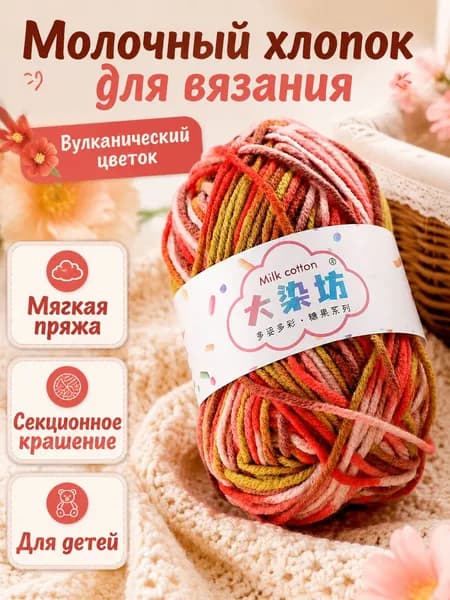 Пряжа молочный хлопок средней толщины, секционное крашение, цвет 20 Вулканический цветок