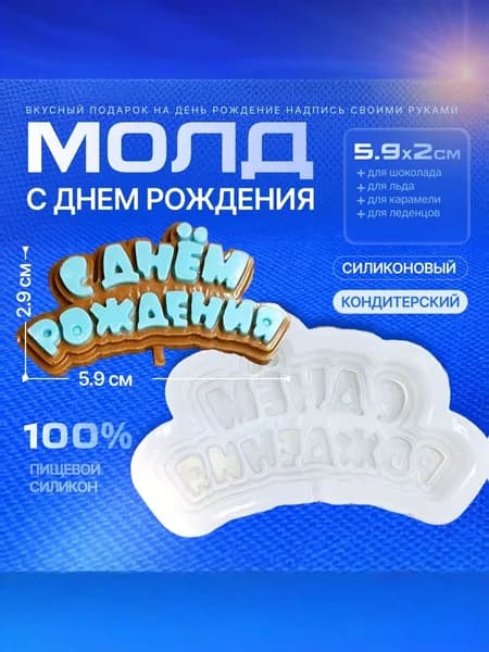 Молд силиконовый для шоколада "День рождения" 3Д