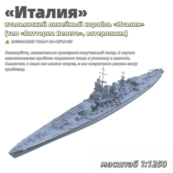 Военная модель, масштаб 1:1250 итальянский линейный корабль Италия (тип Витторио Венето, ватерлиния)