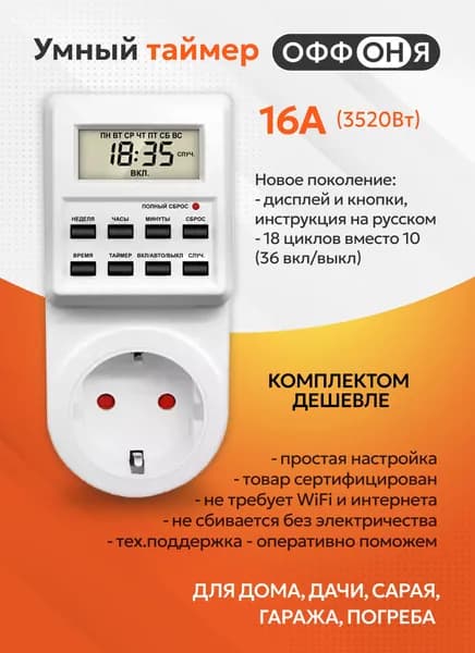 Таймер - розетка, электронный. 18 циклов. Русификация. Цифровой контроллер для лампы, фитолампы, радиаторов, котлов MD-007