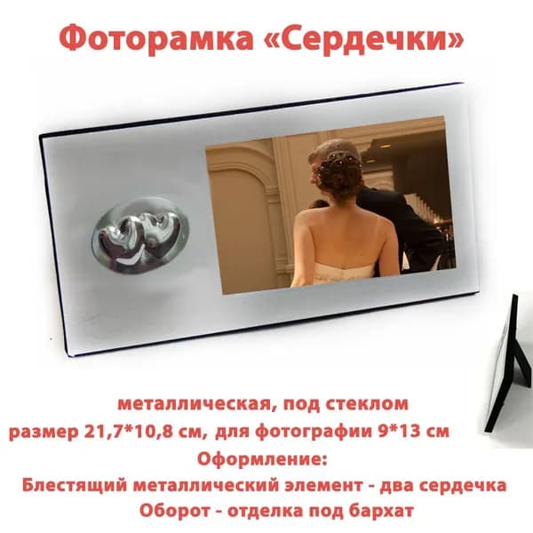 Фоторамка "Сердечки" размер 21,7*10,8 см. 1 штука.