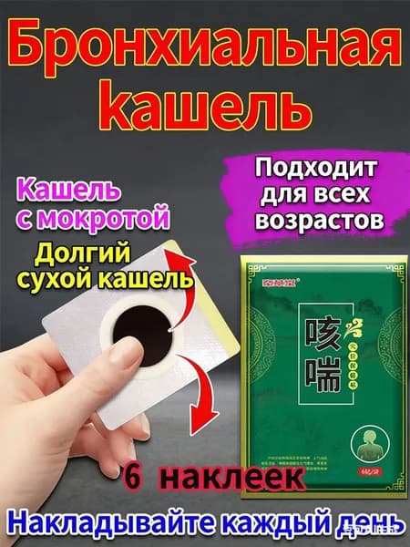 Пластыри от кашля и бронхита подходят для лечения бронхита, кашля, вызванного астмой, 1 коробка из 6 пластырей
