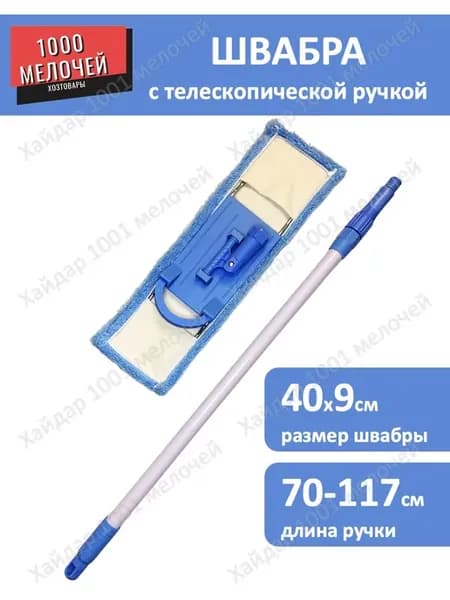 Швабра для пола телескопическая с насадкой
