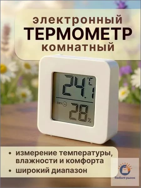 Термометр комнатный электронный с гигрометром, для теплицы, для дома