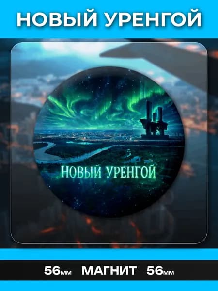 Магниты Новый Уренгой. 1 шт диаметром 56 мм.