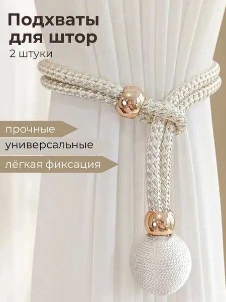 Подхваты для штор,2,48,бежевый,бежевый